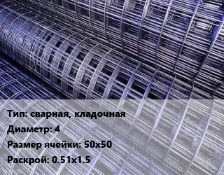 Сетка сварная, кладочная d=4 Ячейка: 50х50 Раскрой: 0.51х1.5